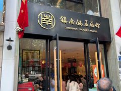 -镇南锅盖面馆(解放路店)