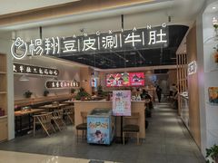 门面-杨翔豆皮涮牛肚(万和城店)