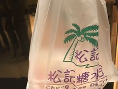 -松记糖水店(铜锣湾分店)