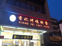 -香妃烤鸡(西单店)