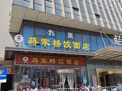 -蒋家桥饺面店(奥邦店)