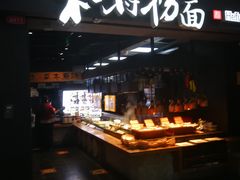 自助取餐区-和府捞面(中山龙之梦店)