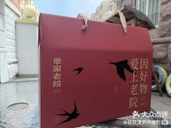 -单家老院·院子里的青岛菜(沙子口店)