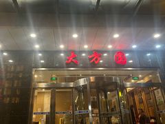 -大方圆酒楼(西门大街店)
