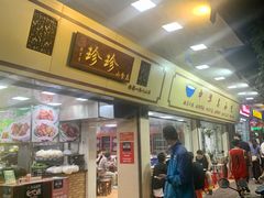 门面-珍珍小食店(西华路店)