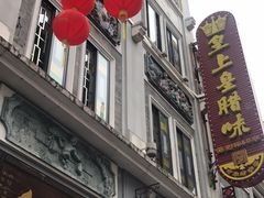 门面-皇上皇腊味店(下九路店)