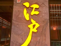 门面-江户烧肉(高德店)