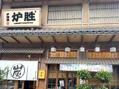 -炉胜·炉端烧·居酒屋