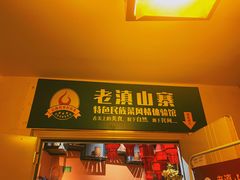 门面-老滇山寨•云南特色菜•地方菜•民族风情歌舞表演(金碧店)