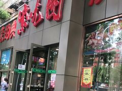 门面-紫光园(创始店)