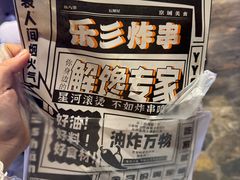 -乐彡炸串·烤苕皮(西单华威约饭街店)