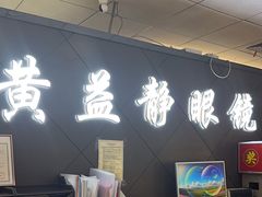 -黄益静眼镜行
