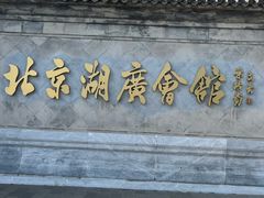 -北京湖广会馆