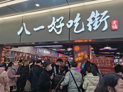 -八一好吃街·高品美食广场