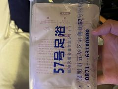 -57号足浴