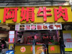 -阿娟牛肉丸·手打牛肉丸·现做现卖