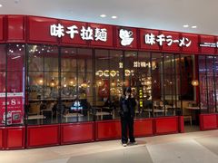 门面-味千拉面(中盛广场店)