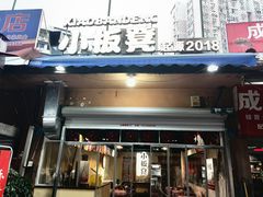 -小板凳(四公里店)