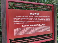 -法云古村