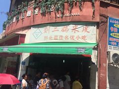 -刘二妈米皮(步行街店)
