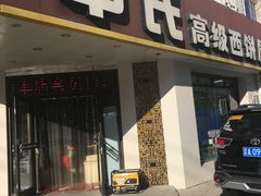 门面-申氏糕点(三好街店)