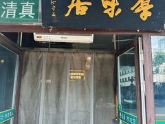 -厚味居炙子烤肉·清真(天桥南纬路店)