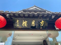门面-留芳·文旅古月楼(老街店)