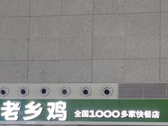 -老乡鸡(合肥高铁南站店)