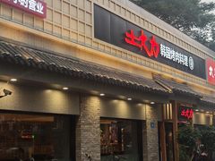 -土大力韩式烤肉料理(39年·和平路店)