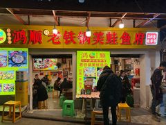 -鸿顺老铁锅美蛙鱼府(解放碑店)