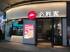 -必胜客(璞丽中心店)