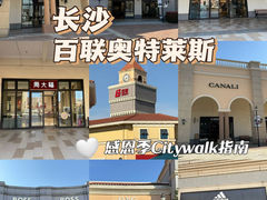 -百联奥特莱斯广场(长沙店)