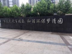 -苏州河梦清园环保主题公园