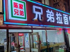 -兄弟拉面(交通大学店)