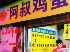 门面-阿叔鸡蛋仔(燎原路店)