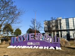 -东海半边山旅游度假区