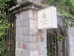 -VVG Hideaway 好样秘境