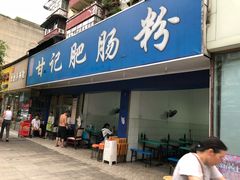 门面-甘记肥肠粉(马鞍北路店)