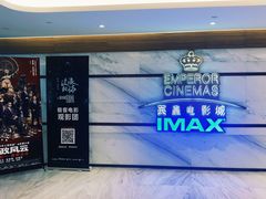 -英皇电影城(英皇集团中心IMAX店)