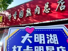 -净香园熟肉(北坦总店)