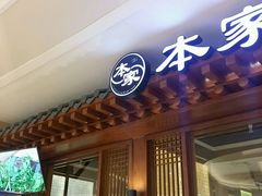 android_upload_pic-本家韩国烤肉(青岛万象城店)
