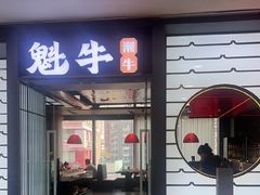-魁牛·潮汕牛肉自助火锅(沈辽路万达店)