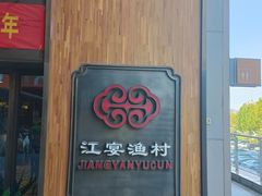 -江宴渔村·鱼鲜土菜(紫荆广场店)