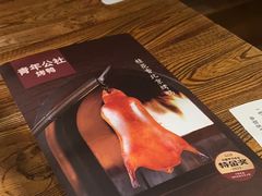 -青年公社烤鸭(青年路店)