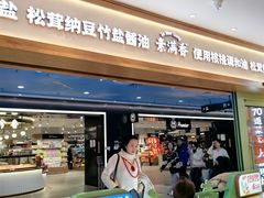 -素满香·全民食养自助(长宁龙之梦店)