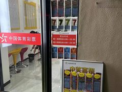 -中国体育彩票(竞彩店)