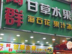 -阿群甘草水果