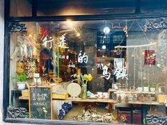 -南花桥羊肉馆老字号(乌镇店)