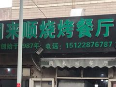 -同来顺烧烤餐厅(哈尔滨道店)