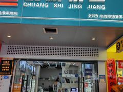 -创视镜匠眼镜管家(太升南路店)
